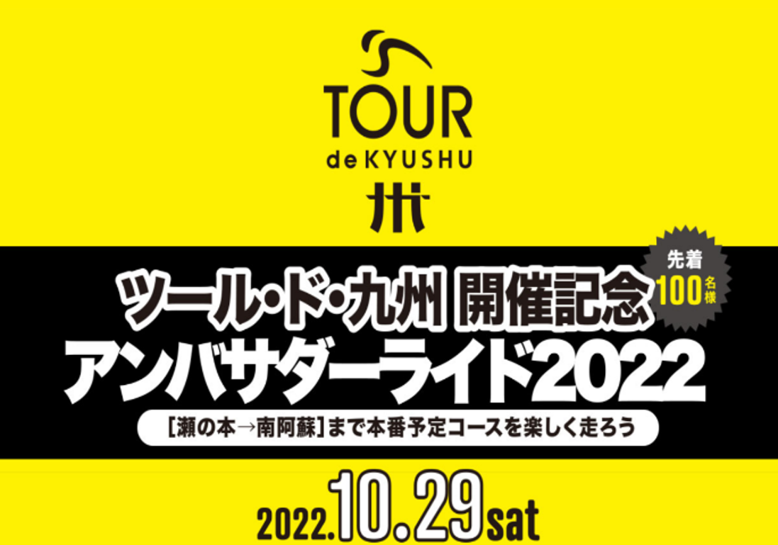 ツール・ド・九州　熊本ステージ「アンバサダーライド２０２２」の開催について