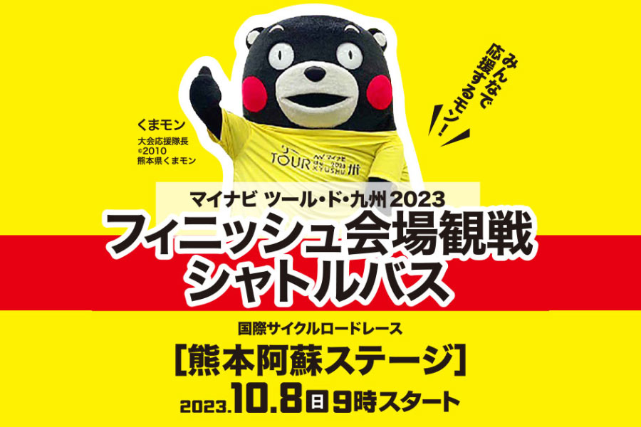 【熊本ステージ】当日イベント情報＆シャトルバス情報のお知らせについて